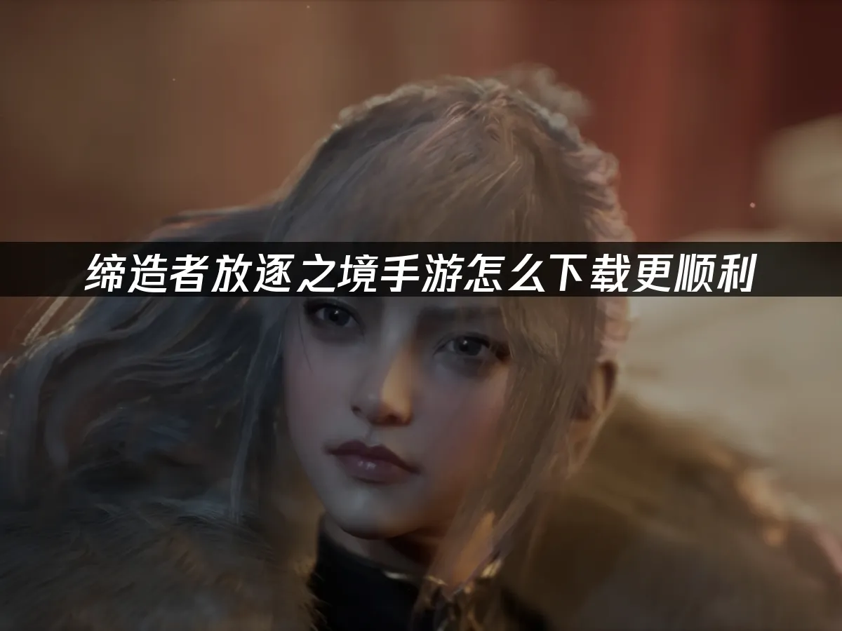 缔造者放逐之境手游封面