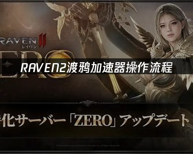 RAVEN2渡鴉手遊封面