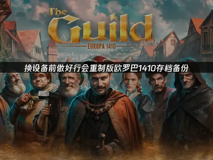 行会重制版欧罗巴1410存档备份：安全保存游戏进度！