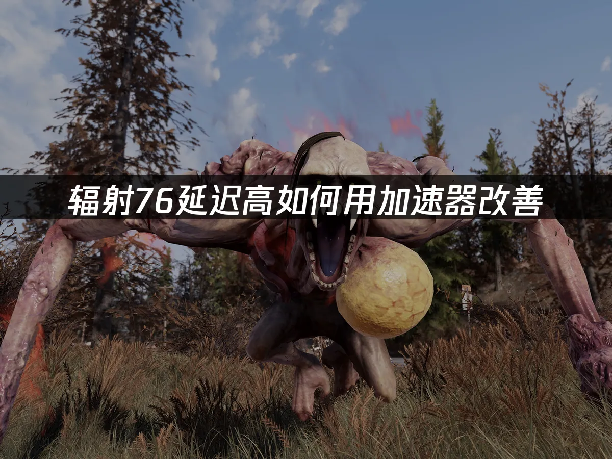 輻射76遊戲封面
