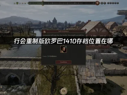 行會重制版歐羅巴1410存檔何處尋？快速尋找指南！