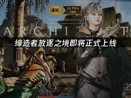 缔造者放逐之境即将正式上线：最新资讯+玩法内容！