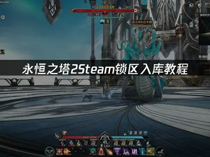 永恒之塔2Steam锁区入库教程：添加游戏流程！