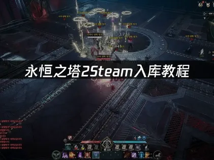 永恒之塔2Steam入库教程：区域问题排查！