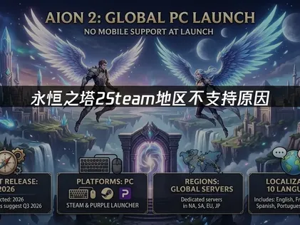 永恒之塔2Steam地区不支持？快速解决指南！