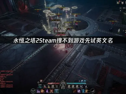 永恒之塔2Steam搜不到游戏？解决方案在这里！