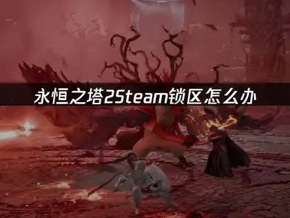 永恒之塔2Steam锁区问题及解决方案！