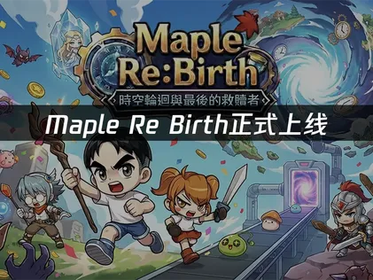 Maple Re Birth正式上线！全新内容，一手掌握！