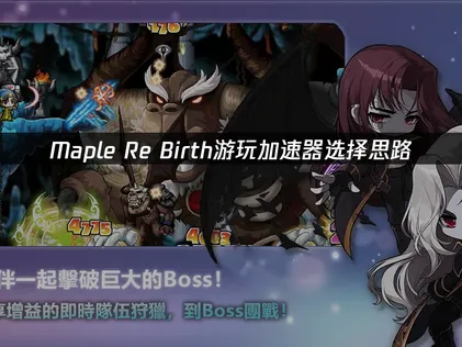 Maple Re Birth加速器推薦，輕松流暢遊玩！