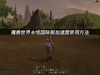 魔兽世界永恒国际服加速器网络优化指南！