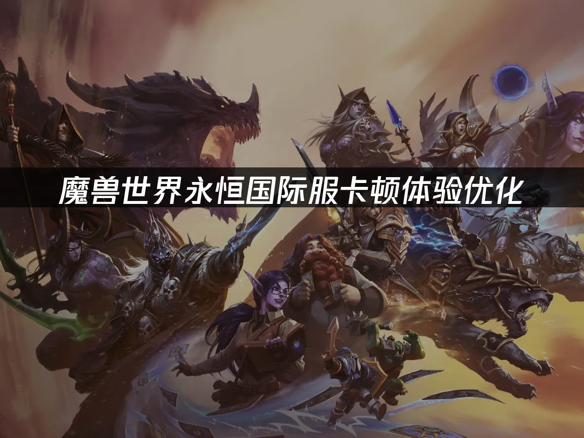 魔兽世界永恒国际服游戏封面