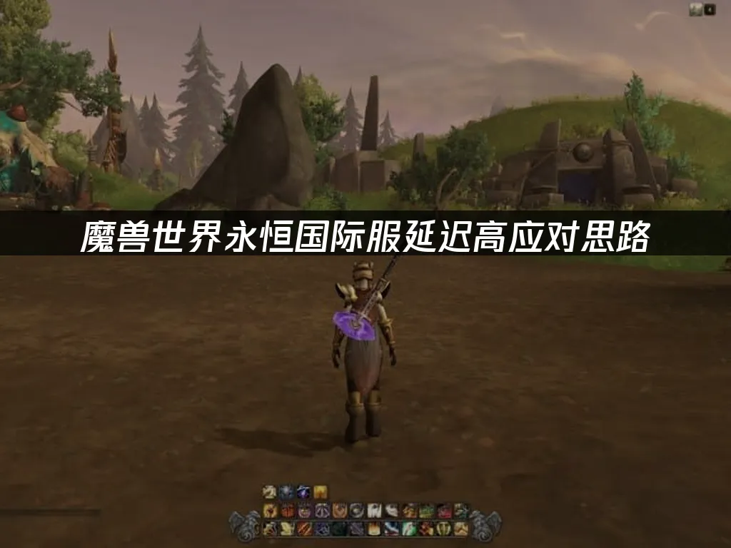 魔兽世界永恒国际服游戏画面