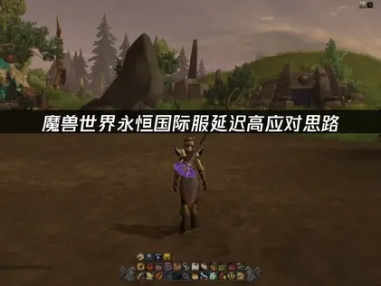 魔兽世界永恒国际服延迟高？原因分析与优化应对思路！