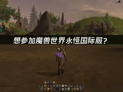 魔兽世界永恒国际服B测资格申请教程：网络优化解决方案！