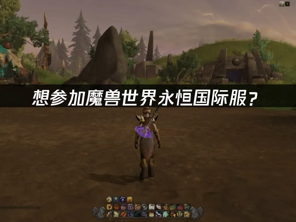 魔兽世界永恒国际服游戏封面