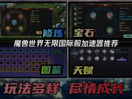 魔獸世界無限國際服加速器精選：連線延遲問題的解決對策！