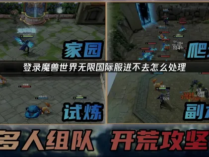 魔兽世界无限国际服进不去怎么处理？一篇教你如何解决！