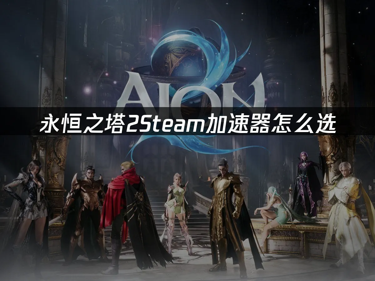 永恒之塔2Steam遊戲封面