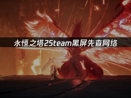 永恒之塔2Steam黑屏？一篇解决常见问题！