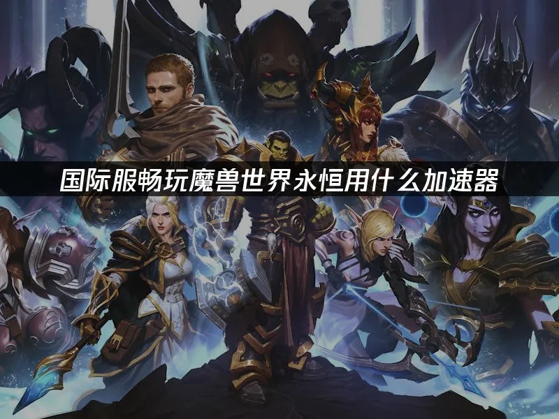魔獸世界永恒國際服遊戲畫面