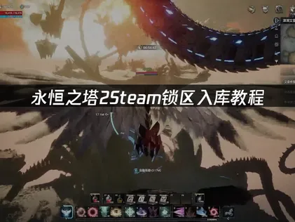 永恒之塔2Steam入库教程全攻略：一看就会！