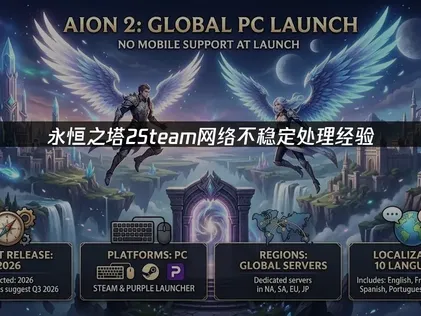 永恒之塔2Steam网络不稳定？联机延迟卡顿解决指南！