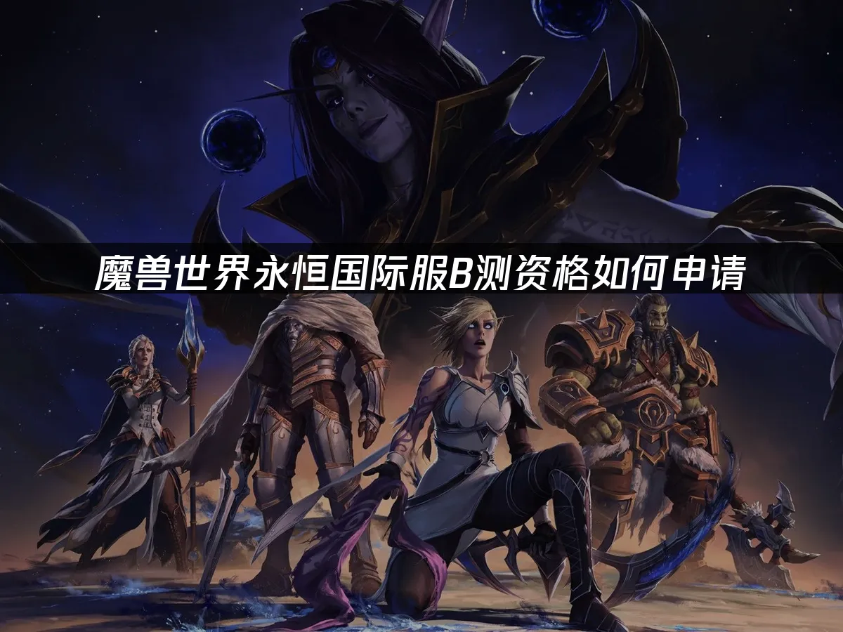 魔獸世界永恆國際服遊戲封面