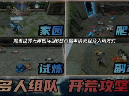 魔兽世界无限国际服B测资格申请教程及入测方式！