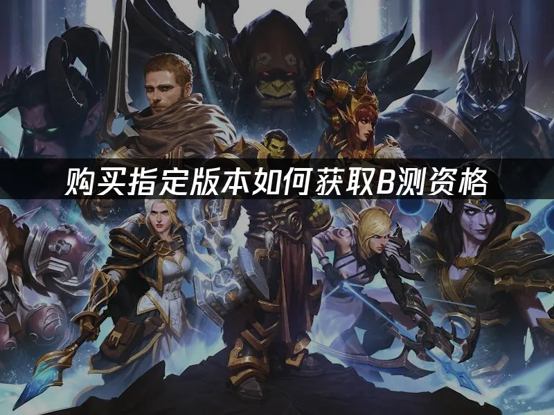 魔獸世界永恆國際服遊戲封面