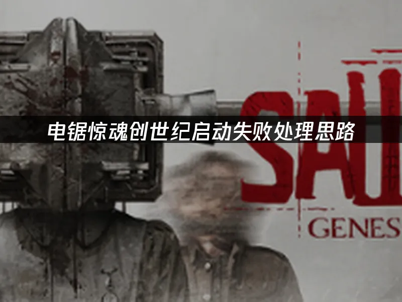 电锯惊魂创世纪游戏封面