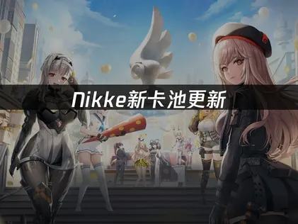 NIKKE新卡池更新，全新SSR角色“罪恶强力兔女郎”登场！