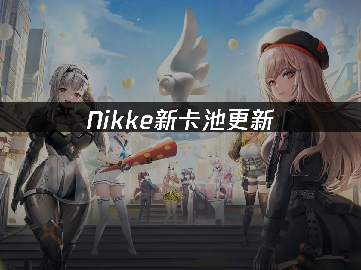 NIKKE遊戲封面