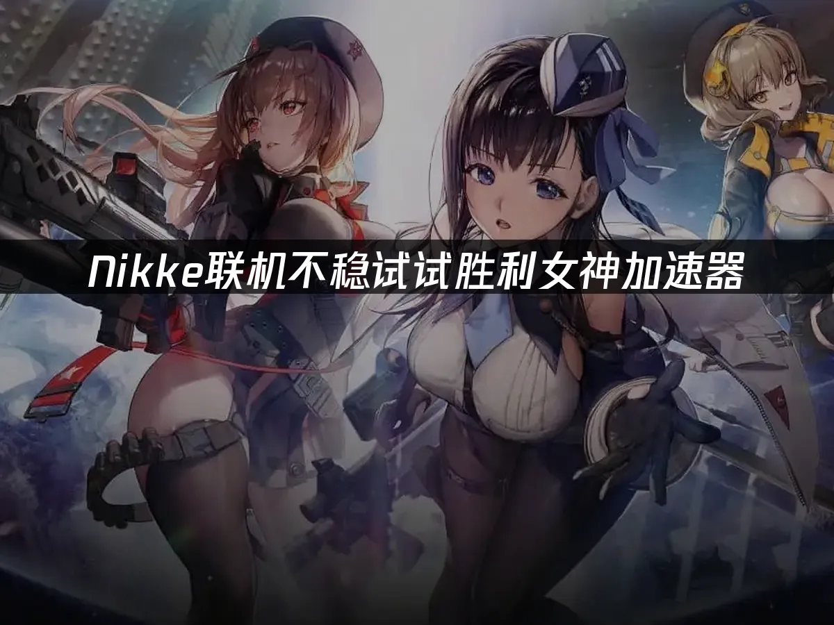 Nikke游戏封面