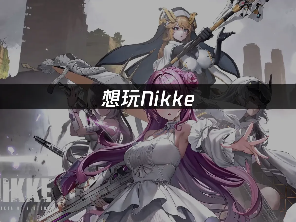 Nikke游戏封面