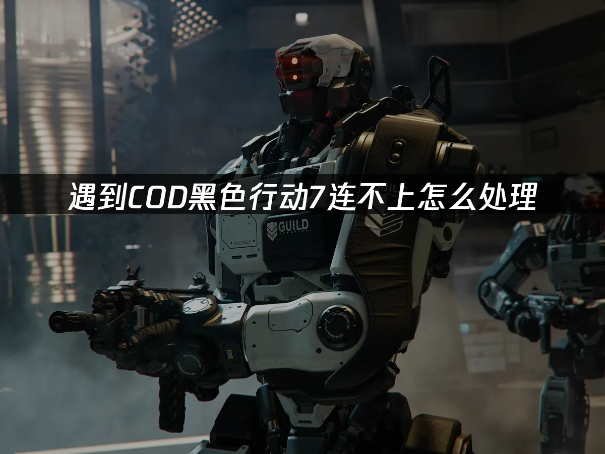 COD黑色行动7游戏封面