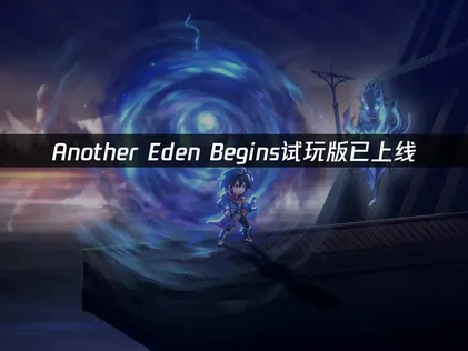 Another Eden Begins上线：游戏网络优化指南！