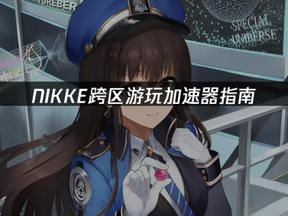 NIKKE加速器最佳化設定攻略！