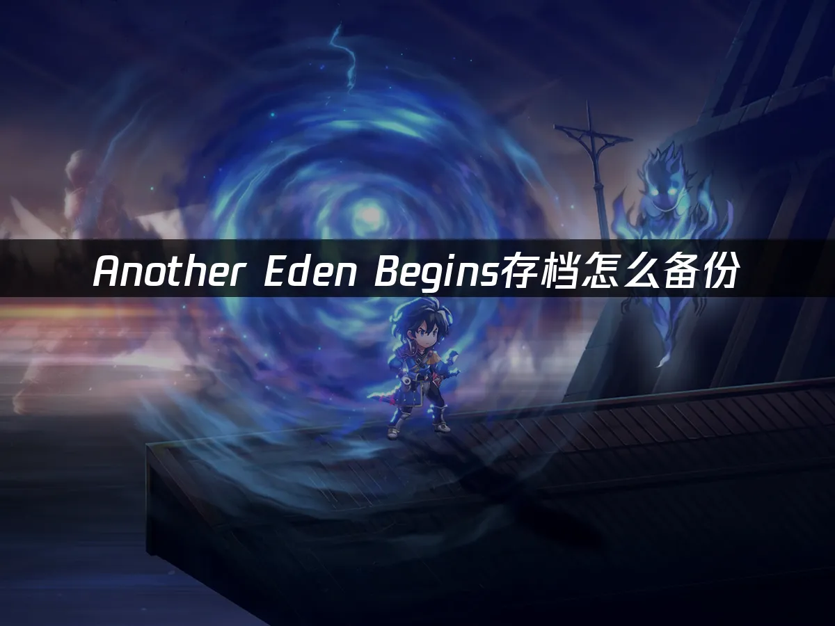 時空穿越冒險遊戲封面