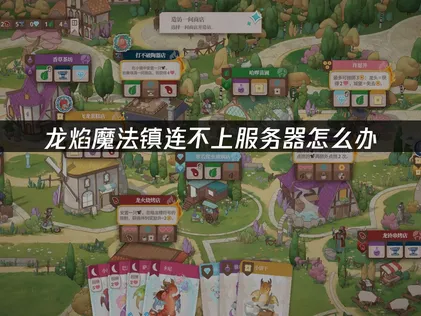 Flamecraft龍焰魔法鎮连不上服务器的原因排查！