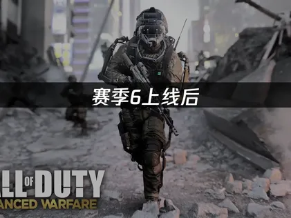COD黑色行动7赛季6上线：联机网络优化指南！