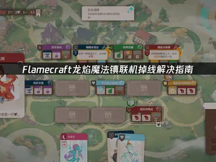 Flamecraft龍焰魔法鎮联机掉线怎么办？网络优化解决指南！