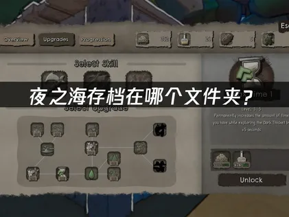 夜之海存档在哪个文件夹？各版本位置详解！