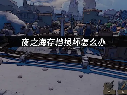 夜之海存档损坏解决方案：UU加速器云备份与恢复！