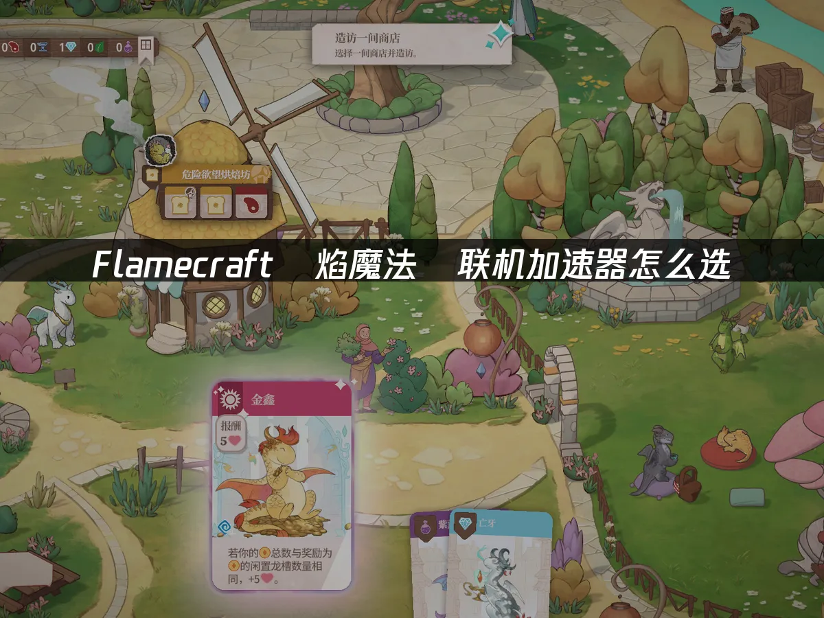 Flamecraft龍焰魔法鎮遊戲封面