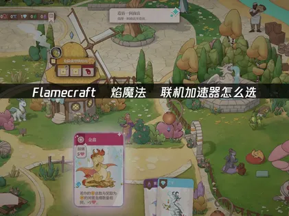 Flamecraft龍焰魔法鎮加速器該怎麼挑？挑選方向與網路最佳化建議！