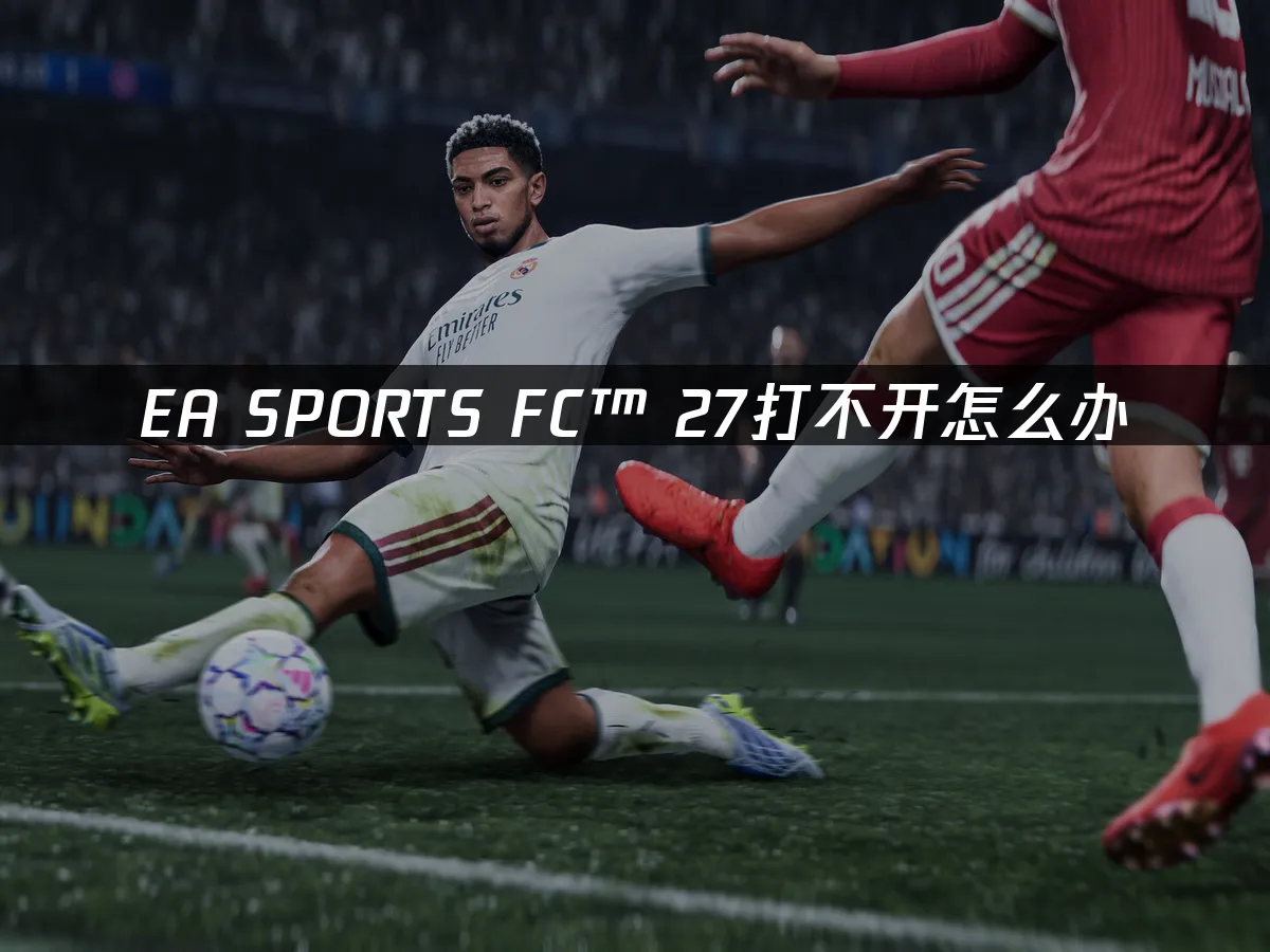EA SPORTS FC 27游戏封面