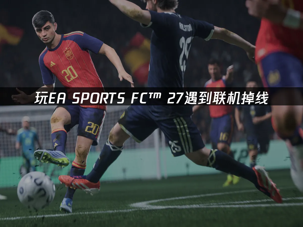 EA SPORTS FC™ 27 游戏封面