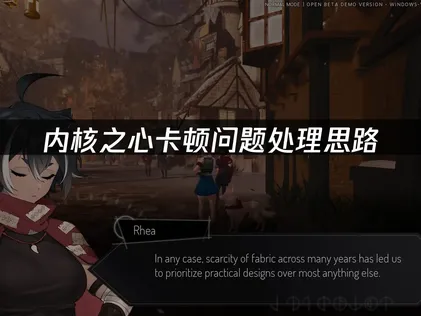 内核之心卡顿怎么办？一招秒杀卡顿！