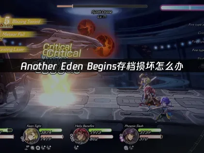 Another Eden Begins存档损坏怎么办？云备份与网络优化完整指南！