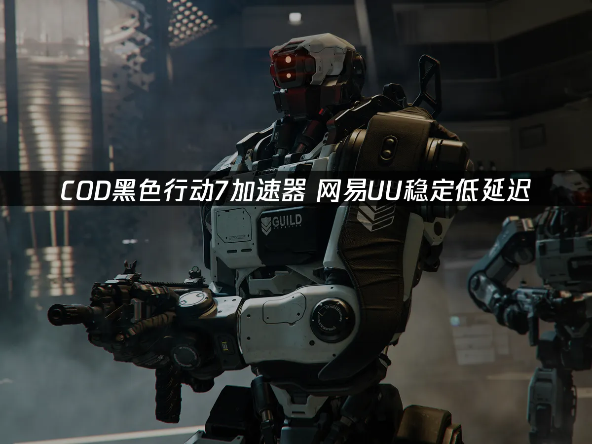 COD黑色行動7遊戲封面